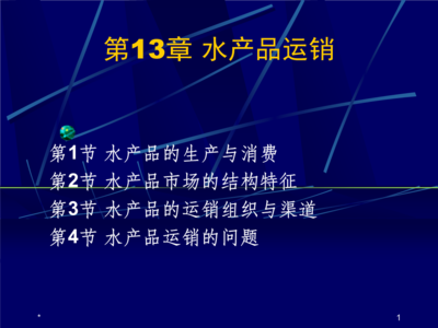 水产品运销.ppt 全文免费在线看-免费阅读-max文档投稿赚钱网